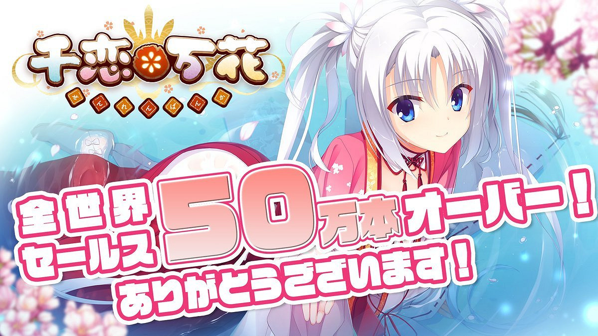 美少女Galgame《千戀萬花》全球銷量突破50萬！