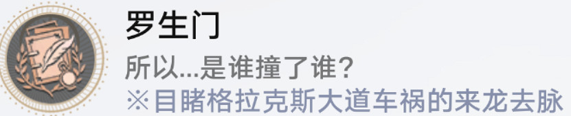 《崩壞星穹鐵道》羅生門怎麽解鎖 羅生門成就攻略