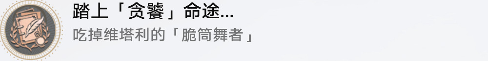 《崩壞星穹鐵道》踏上貪饕命途怎麽解鎖 踏上貪饕命途成就攻略