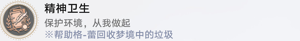《崩壞星穹鐵道》精神衛生怎麽解鎖 精神衛生成就攻略 《崩壞星穹鐵道》精神衛生怎麽解鎖 精神衛生成就攻略