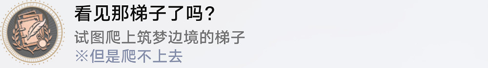 《崩壞星穹鐵道》看見那梯子了嗎怎麽解鎖 看見那梯子了嗎成就攻略