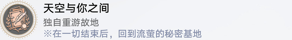 《崩壞星穹鐵道》天空與你之間怎麽解鎖 天空與你之間成就攻略