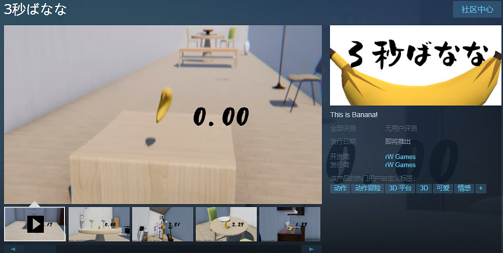 3秒定律成真！另類冒險遊戲《3秒香蕉》Steam平台上線