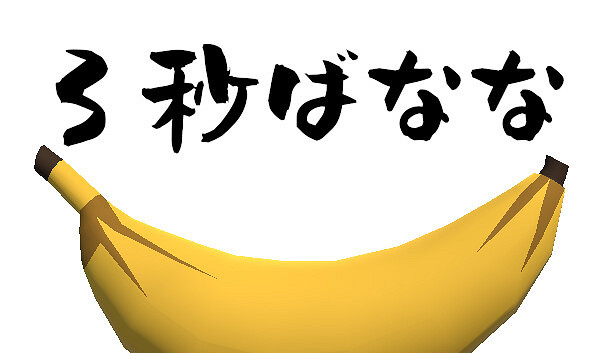 3秒定律成真 另類3D平台冒險遊戲《3秒香蕉》登陸Steam平台 3秒定律成真 另類3D平台冒險遊戲《3秒香蕉》登陸Steam平台