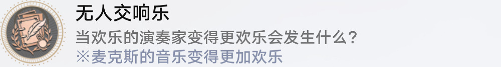 《崩壞星穹鐵道》無人交響樂怎麽解鎖 無人交響樂成就攻略