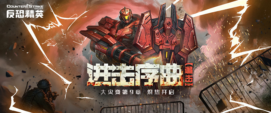 奏響進擊的序曲CSOL大災變第九章開啟 奏響進擊的序曲CSOL大災變第九章開啟