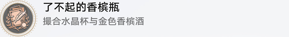 《崩壞星穹鐵道》了不起的香檳瓶怎麽解鎖 了不起的香檳瓶成就攻略