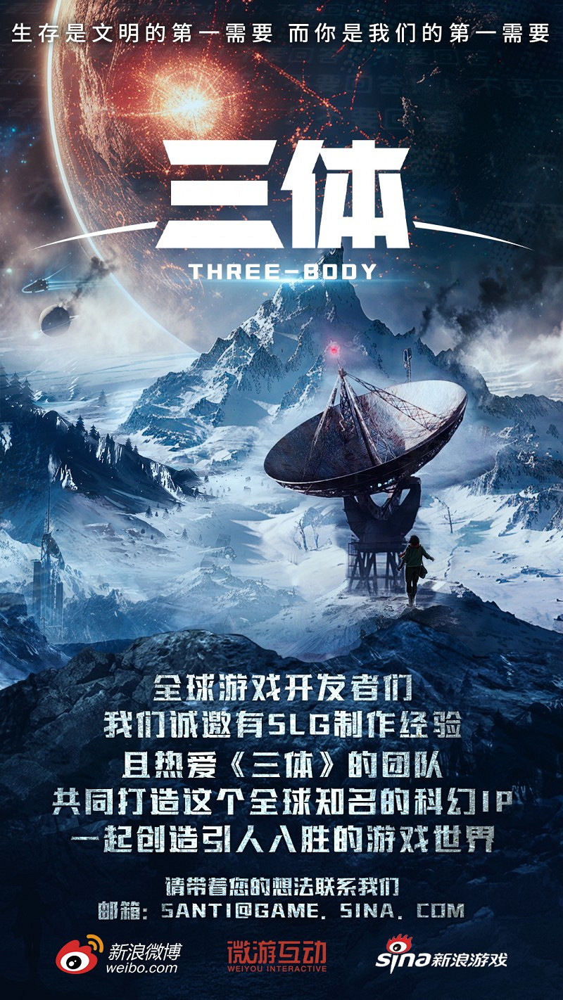 《三體》遊戲開發邀請函來了！期待與你共創天花板科幻遊戲世界