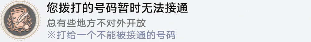 《崩壞星穹鐵道》您撥打的號碼暫時無法接通成就攻略