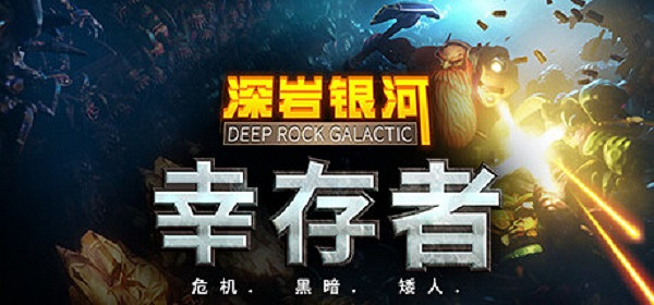 《深岩銀河倖存者》:未來可期 《深岩銀河倖存者》:未來可期