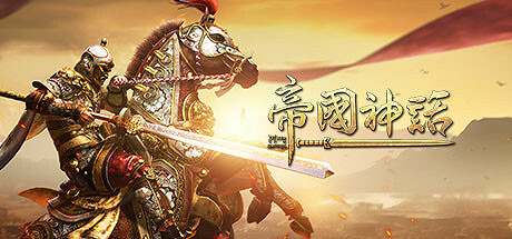 《帝國神話》登陸Steam 高自由度冷兵器戰爭沙盒