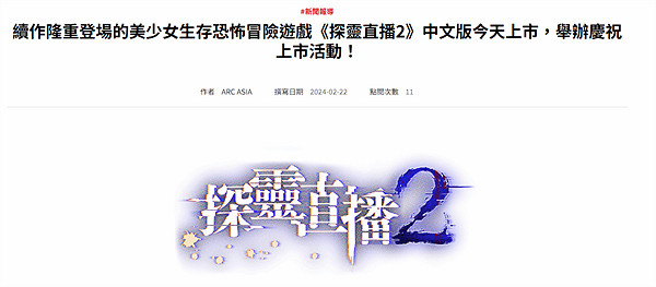 美少女冒險遊戲《探靈直播2》中文版發售：澀澀但恐怖