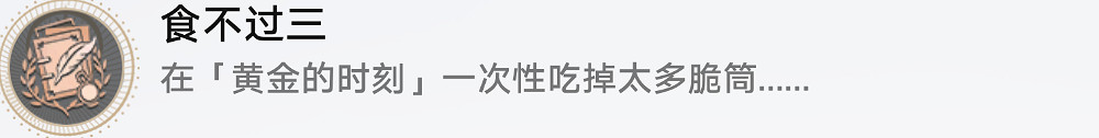 《崩壞星穹鐵道》食不過三怎麽解鎖 食不過三成就攻略