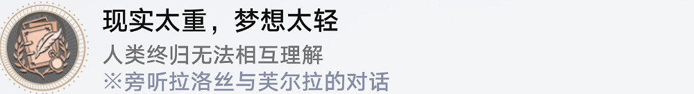《崩壞星穹鐵道》現實太重夢想太輕怎麽解鎖 現實太重夢想太輕成就攻略