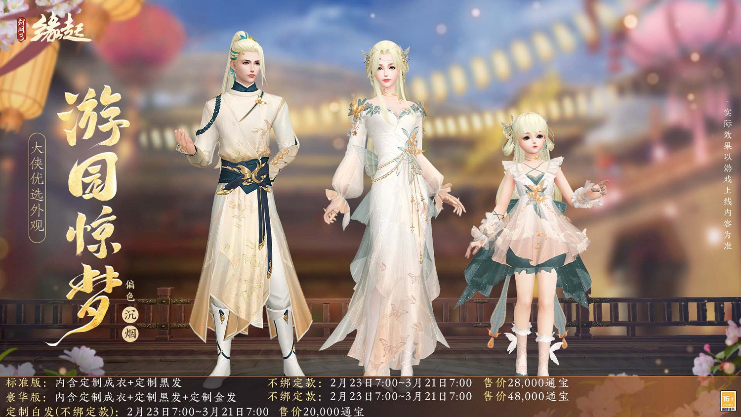 《劍網3緣起》攜新裝共祝元宵 豐富活動暢遊佳節