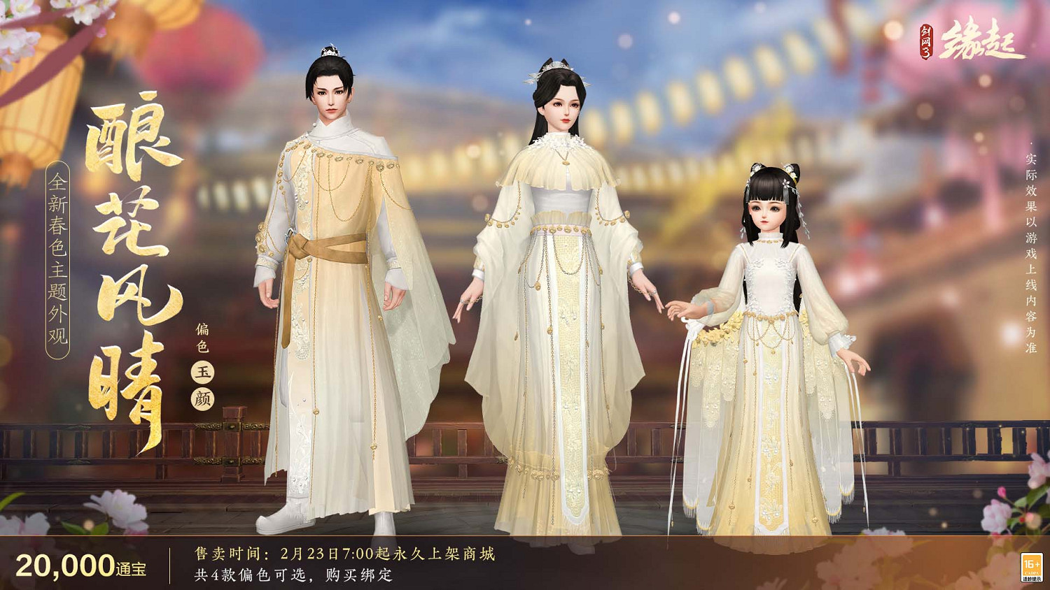 《劍網3緣起》攜新裝共祝元宵 豐富活動暢遊佳節