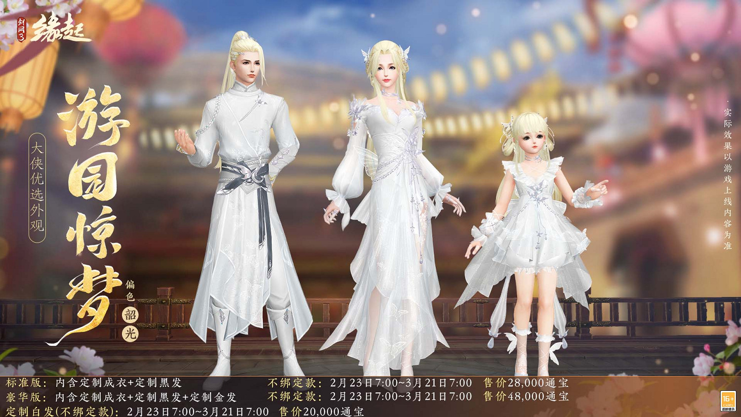 《劍網3緣起》攜新裝共祝元宵 豐富活動暢遊佳節