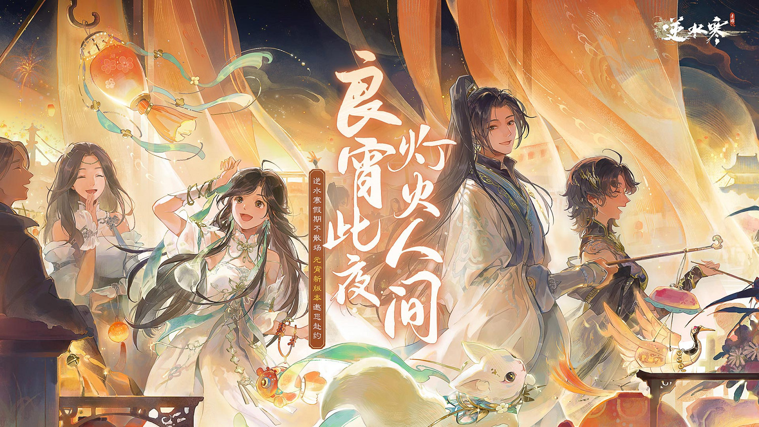 奇葩的元宵慶典!逆水寒手遊將贈給玩家五套情侶裝 奇葩的元宵慶典!逆水寒手遊將贈給玩家五套情侶裝