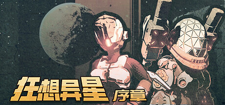 《狂想異星》序章免費登陸Steam 肉鴿動作射擊