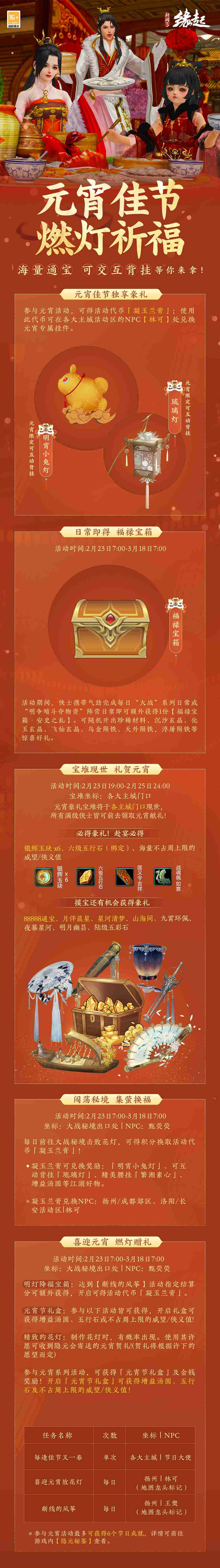 《劍網3緣起》攜新裝共祝元宵 豐富活動暢遊佳節