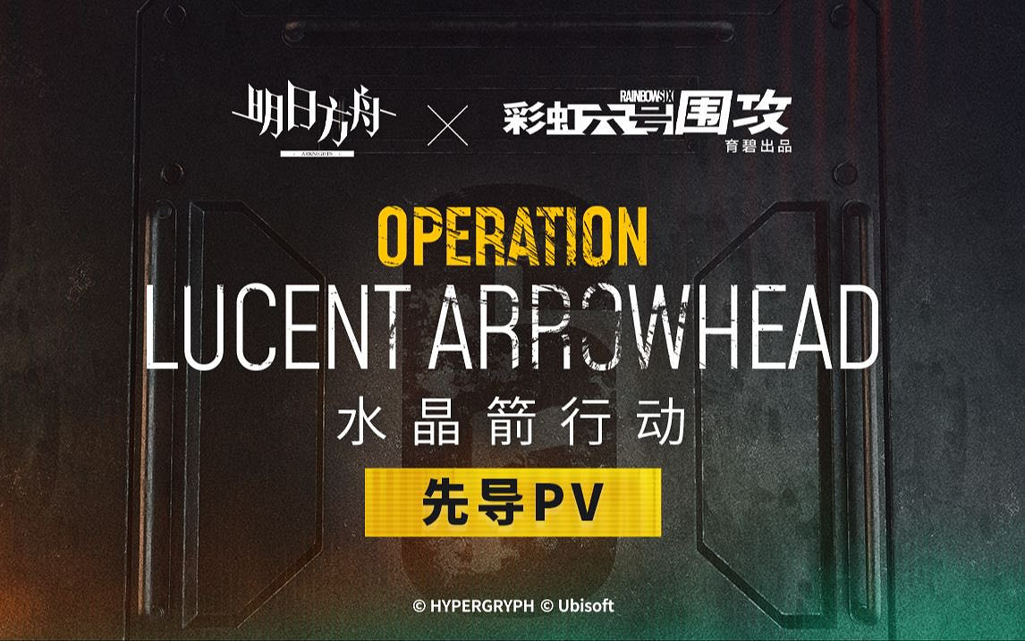 《明日方舟》與《彩六：圍攻》再次連動 前導預告公開