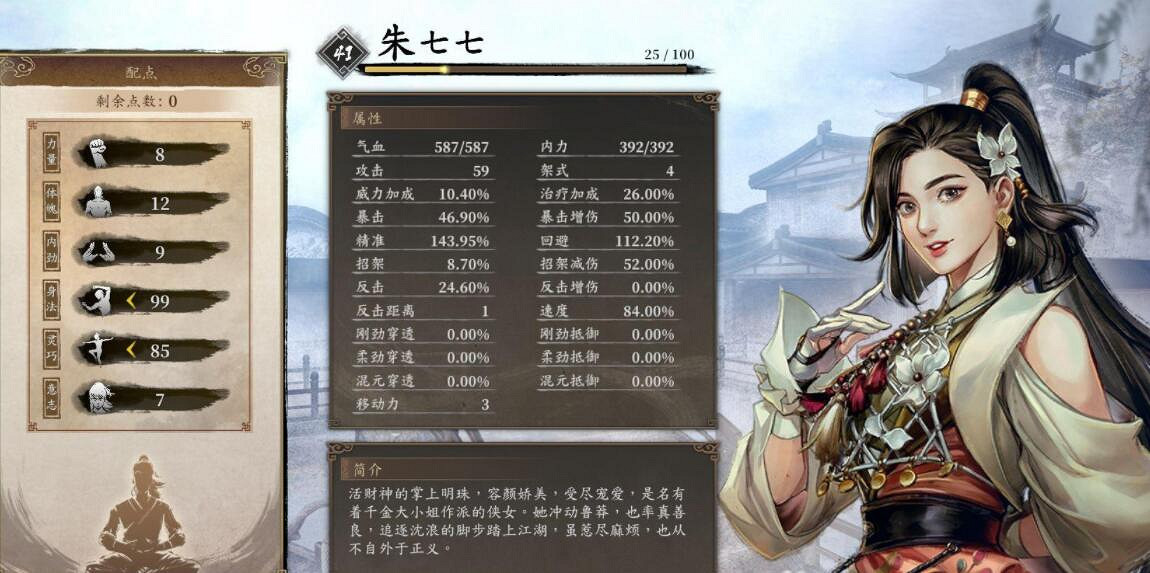 《古龍風雲錄》朱七七天賦加點攻略