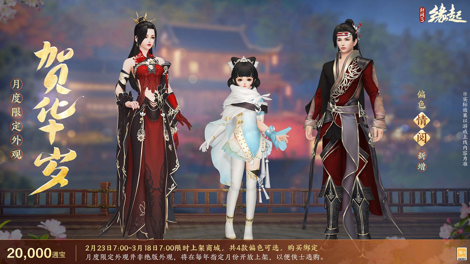 《劍網3緣起》攜新裝共祝元宵 豐富活動暢遊佳節