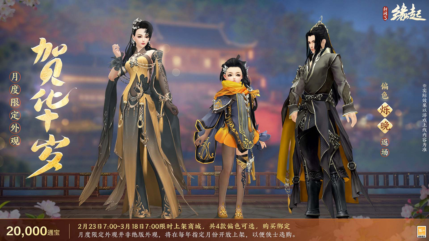 《劍網3緣起》攜新裝共祝元宵 豐富活動暢遊佳節