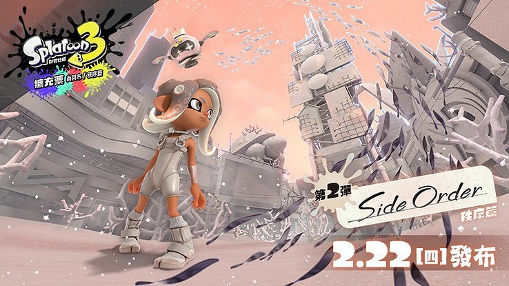 《斯普拉遁3》第二彈DLC“秩序篇”發售賀圖公布! 《斯普拉遁3》第二彈DLC“秩序篇”發售賀圖公布!