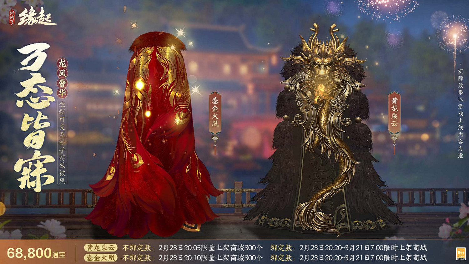 《劍網3緣起》攜新裝共祝元宵 豐富活動暢遊佳節