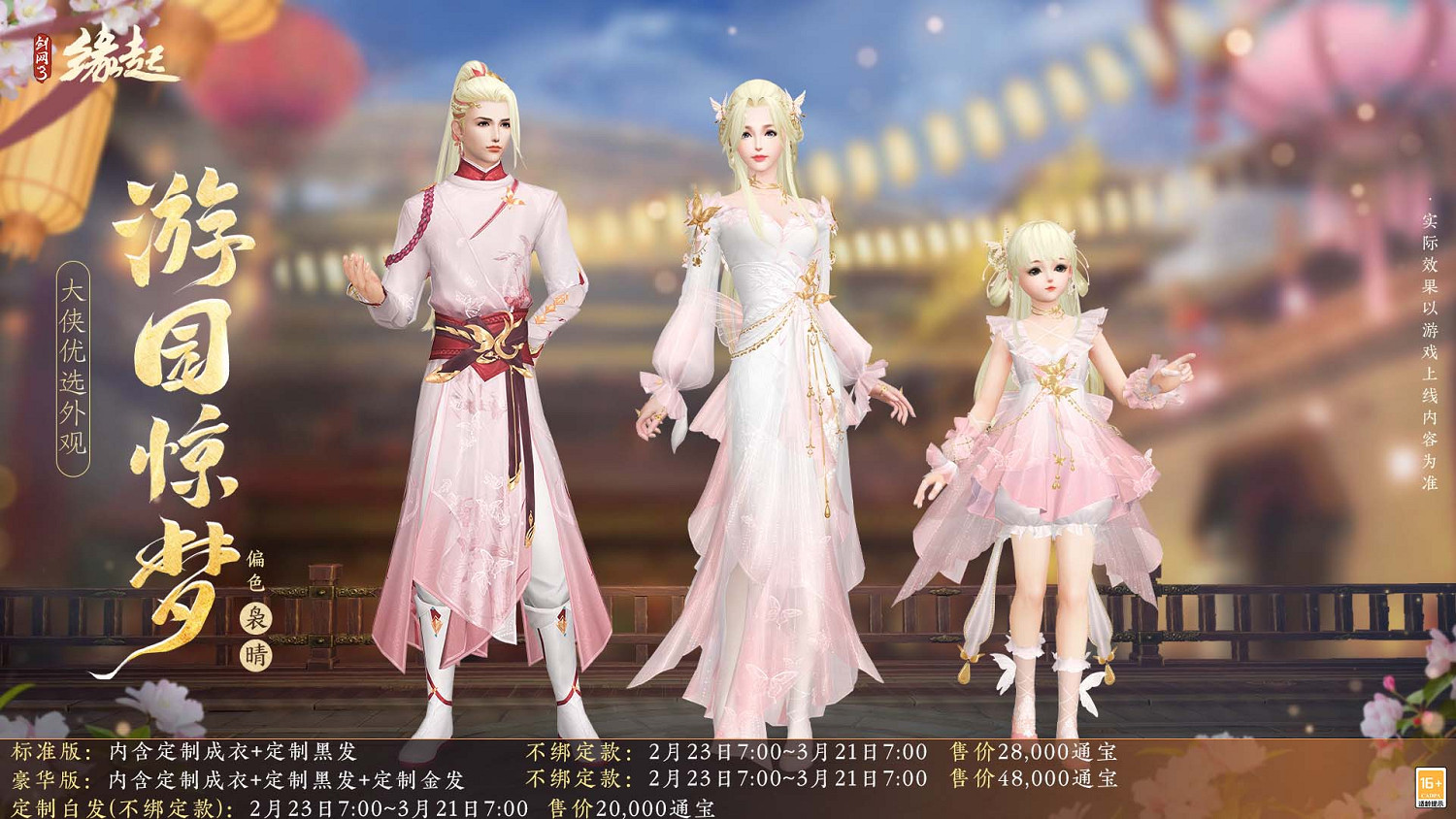 《劍網3緣起》攜新裝共祝元宵 豐富活動暢遊佳節