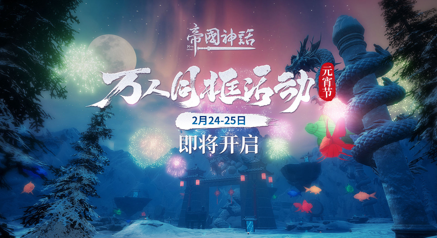 《帝國神話》元宵節萬人同框活動即將開啟，再次挑戰單服人數上限！