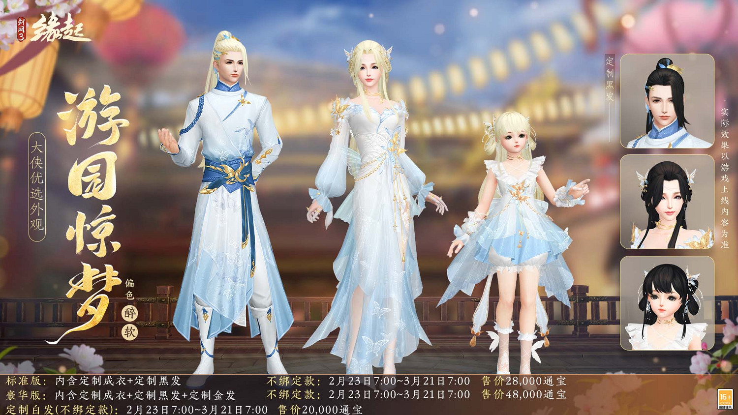 《劍網3緣起》攜新裝共祝元宵 豐富活動暢遊佳節