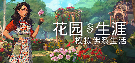 休閒治愈模擬《花園生涯》登陸Steam 稍後登陸主機平台 休閒治愈模擬《花園生涯》登陸Steam 稍後登陸主機平台