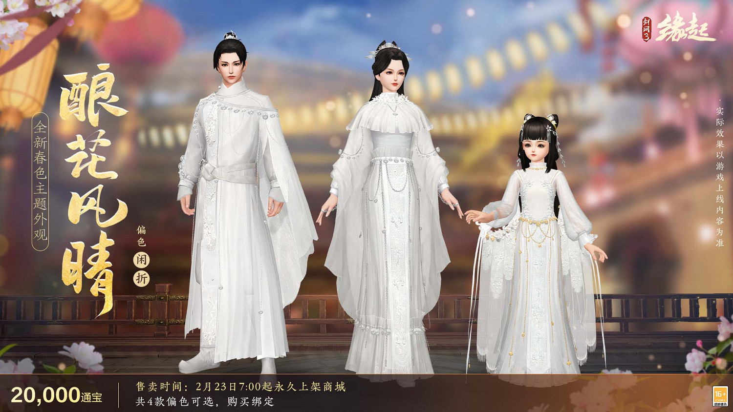 《劍網3緣起》攜新裝共祝元宵 豐富活動暢遊佳節