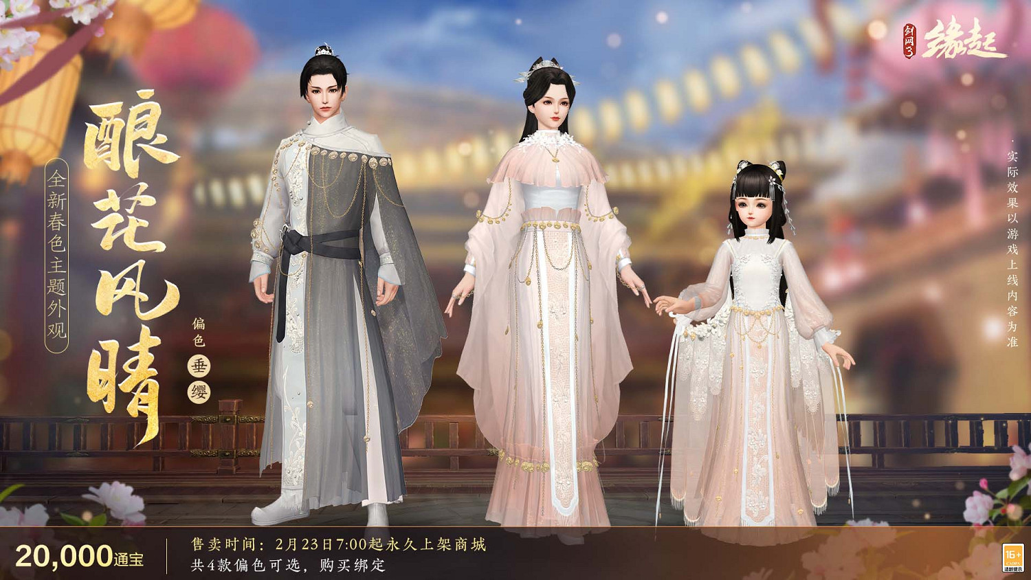 《劍網3緣起》攜新裝共祝元宵 豐富活動暢遊佳節