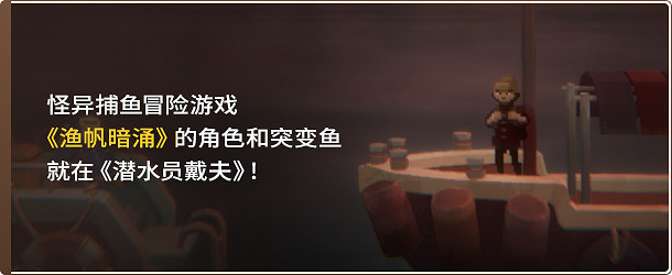 《潛水員戴夫：漁帆暗湧》基礎攻略