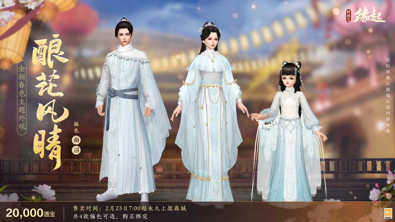 《劍網3緣起》攜新裝共祝元宵 豐富活動暢遊佳節