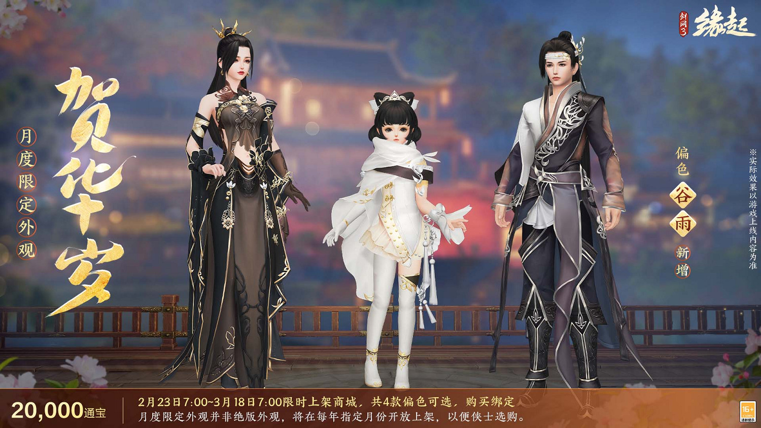 《劍網3緣起》攜新裝共祝元宵 豐富活動暢遊佳節