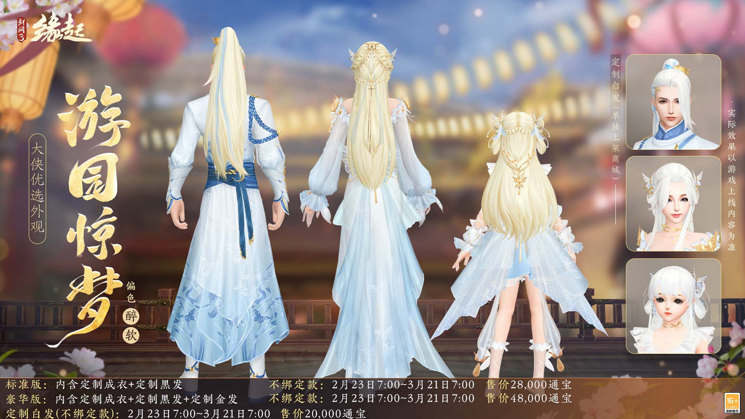 《劍網3緣起》攜新裝共祝元宵 豐富活動暢遊佳節