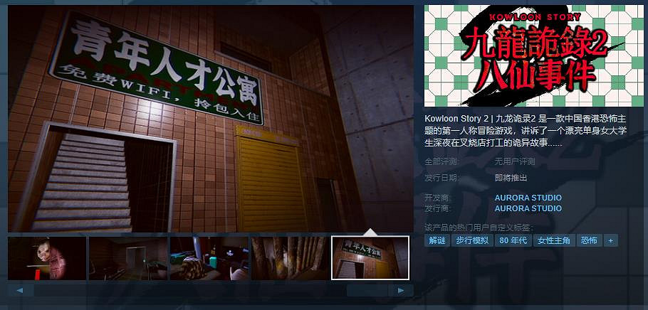 香港恐怖主題冒險遊戲《九龍詭錄2》 Steam頁面上線！