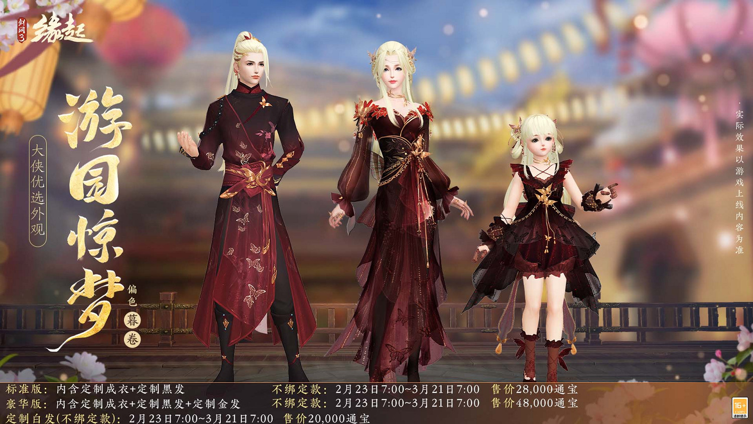 《劍網3緣起》攜新裝共祝元宵 豐富活動暢遊佳節