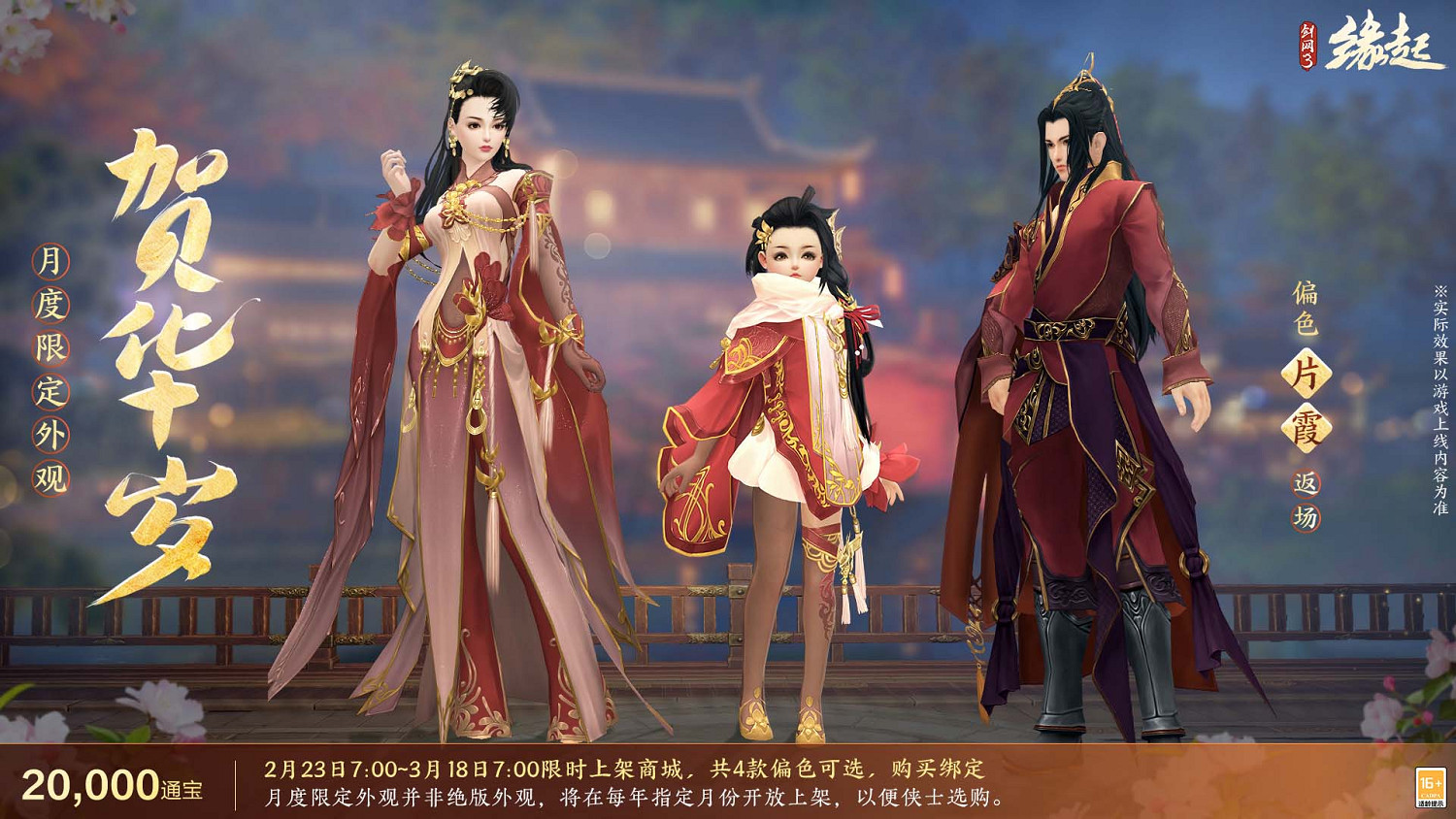 《劍網3緣起》攜新裝共祝元宵 豐富活動暢遊佳節