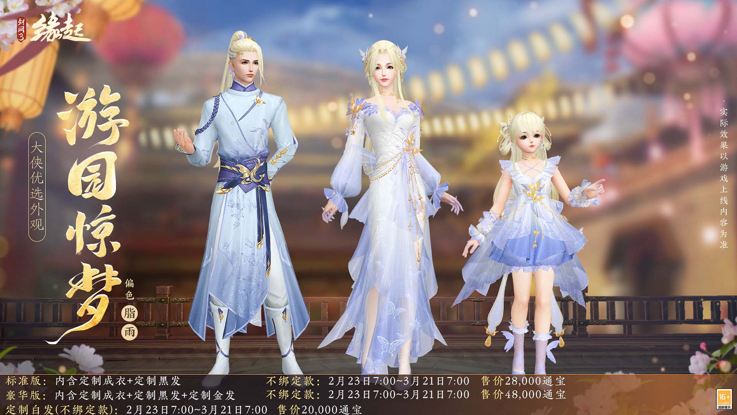 《劍網3緣起》攜新裝共祝元宵 豐富活動暢遊佳節