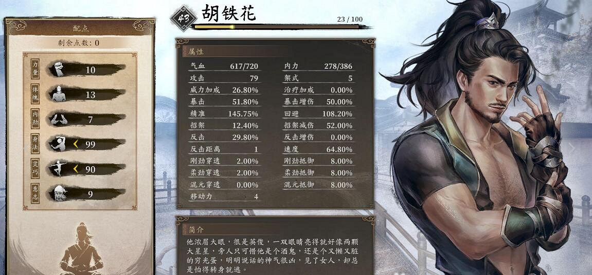 《古龍風雲錄》胡鐵花build加點心得