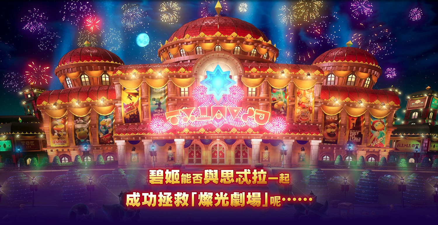 動作冒險《碧姬公主:表演時刻!》中文官網上線! 動作冒險《碧姬公主:表演時刻!》中文官網上線!