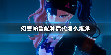 《幻獸帕魯》配種後代繼承方法介紹