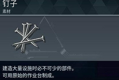 《幻獸帕魯》釘子製作方法 《幻獸帕魯》釘子製作方法