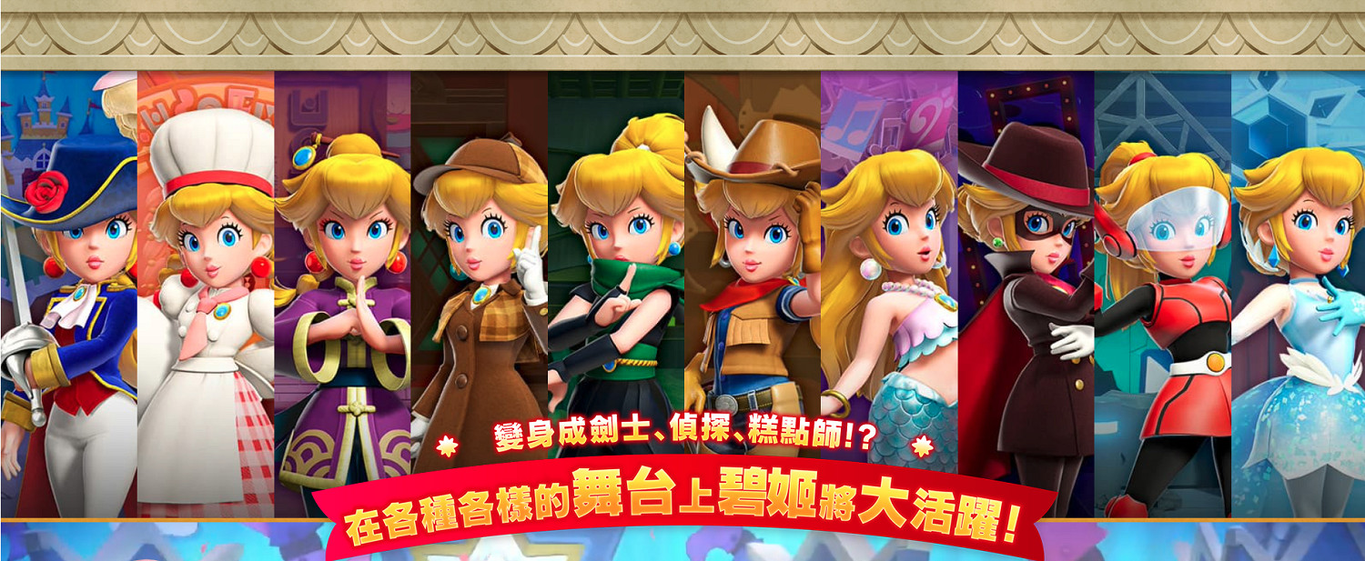 動作冒險《碧姬公主:表演時刻!》中文官網上線! 動作冒險《碧姬公主:表演時刻!》中文官網上線!