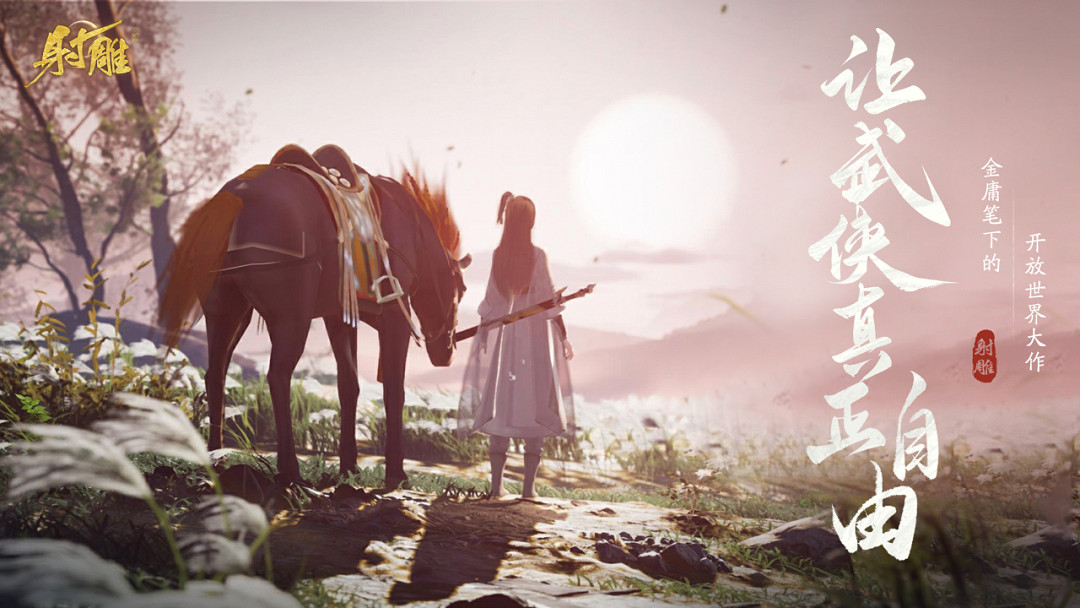 測試結束立即翻新內容,網易《射雕》要當遊戲界海底撈? 測試結束立即翻新內容,網易《射雕》要當遊戲界海底撈?